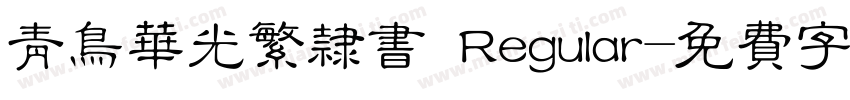 青鸟华光繁隶书 Regular字体转换